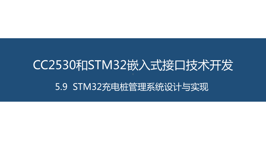 面向物联网的嵌入式系统开发-23-STM32充电桩管理系统设计与实现课件.pptx_第1页