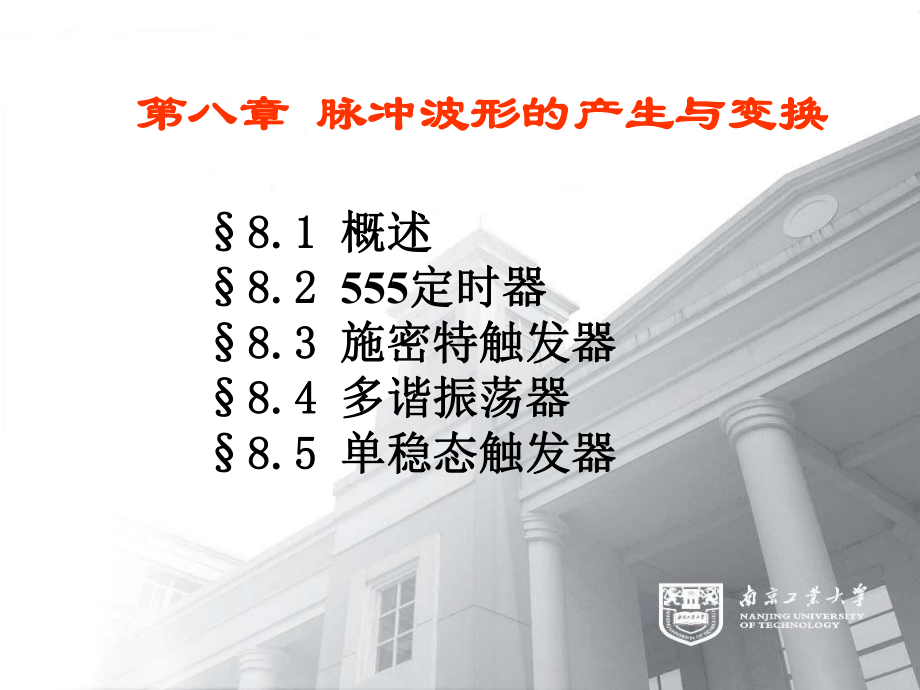 第8章脉冲波形的产生与变换课件.ppt_第1页