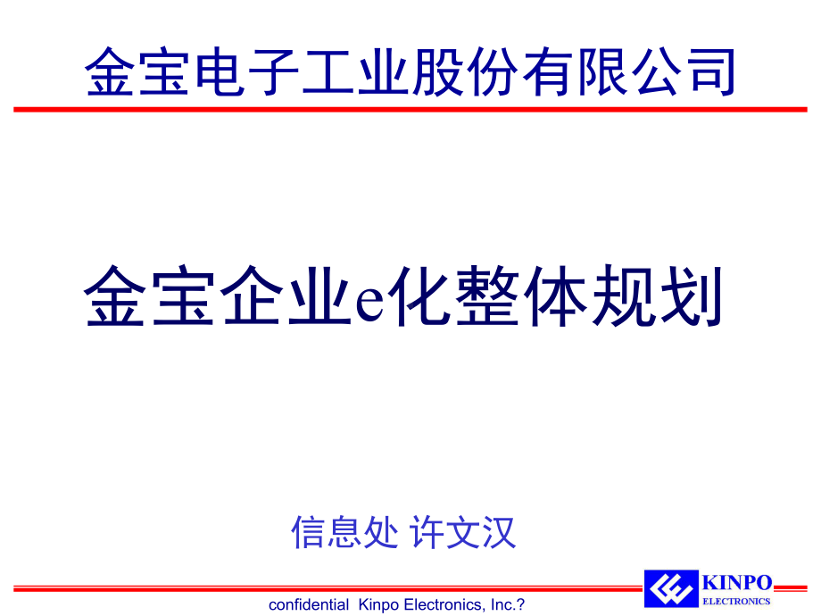 金宝企业资讯系统规划课件.ppt_第1页