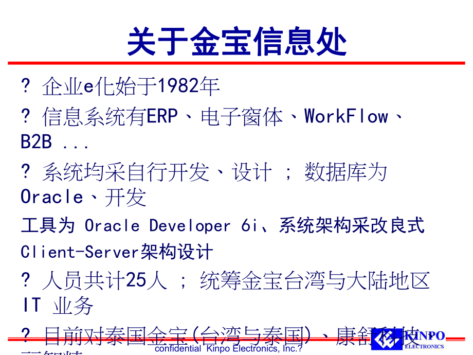 金宝企业资讯系统规划课件.ppt_第3页