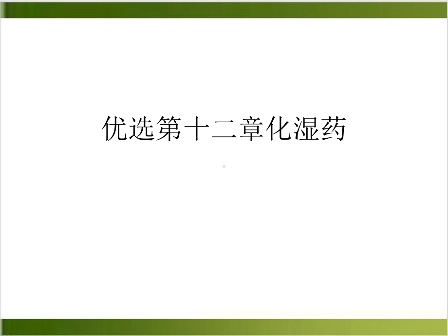 第十二章化湿药优质课件.ppt_第2页