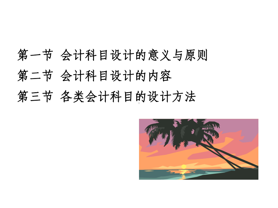 第4章-会计科目设计课件.ppt_第2页