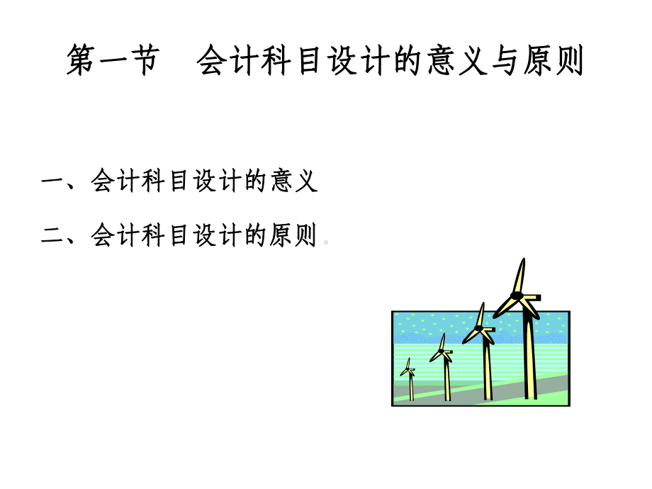 第4章-会计科目设计课件.ppt_第3页