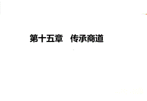 第十五章-待人-(《商业文化与素养》)课件.ppt