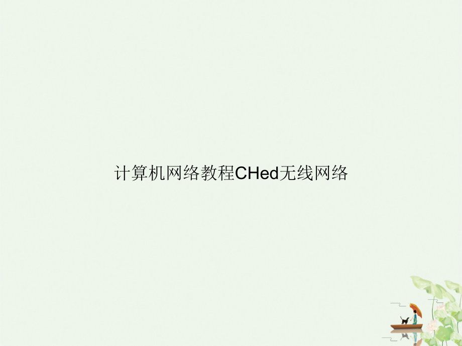 计算机网络教程CHed无线网络课件.ppt_第1页