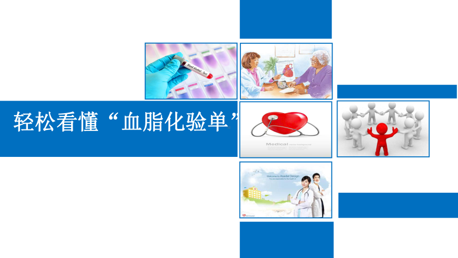 轻松看懂血脂化验单课件.ppt_第1页