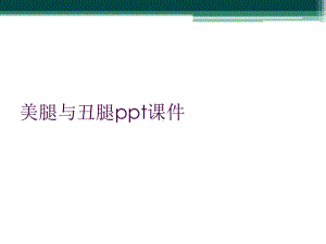 美腿与丑腿课件.ppt