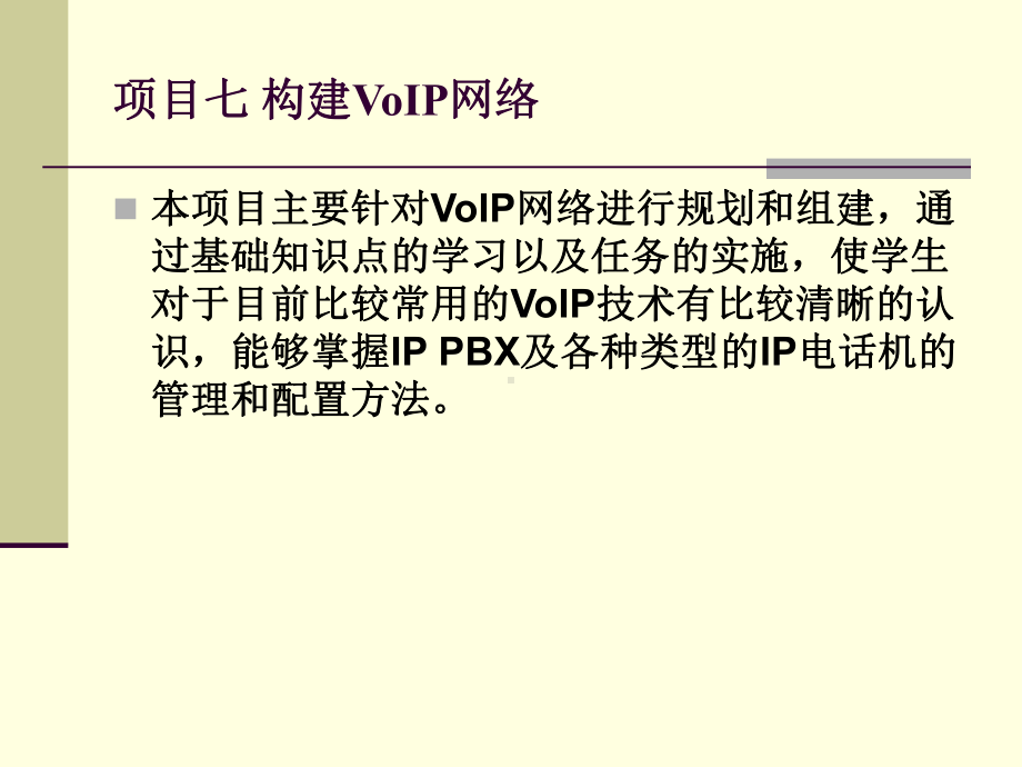 项目七-构建VOIP网络课件.ppt_第2页