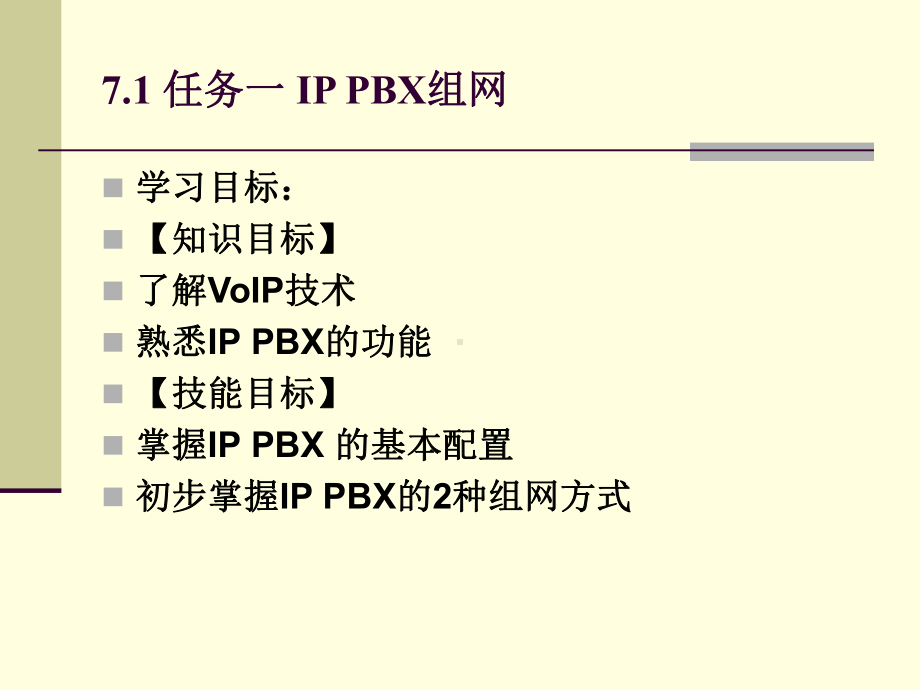 项目七-构建VOIP网络课件.ppt_第3页