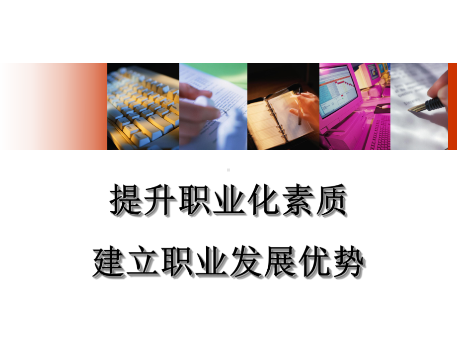 让自己变得职业化资料课件.ppt_第1页