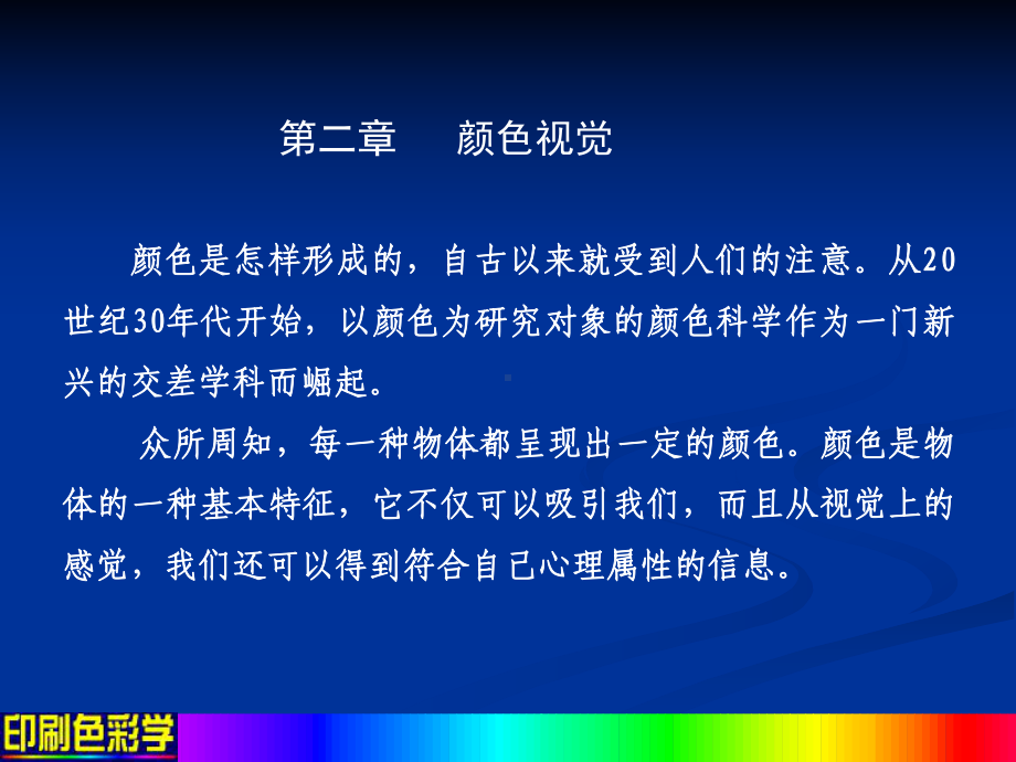 第二章 颜色视觉课件.ppt_第1页