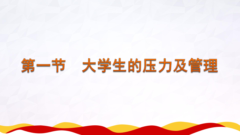 大学生压力管理与挫折应对讲解学习课件.pptx_第2页