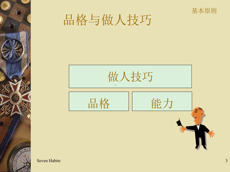 高效能领导人的七个好习惯课件.ppt_第3页