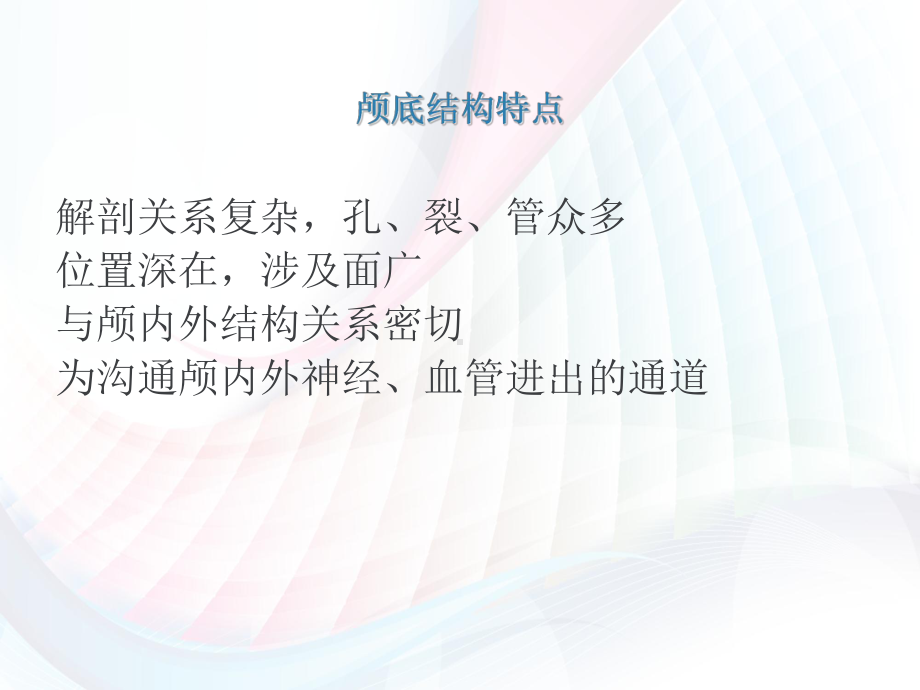 颅底结构的影像解剖及病变分析课件.pptx_第2页