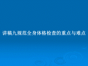 讲稿九规范全身体格检查的重点与难点教案课件.pptx