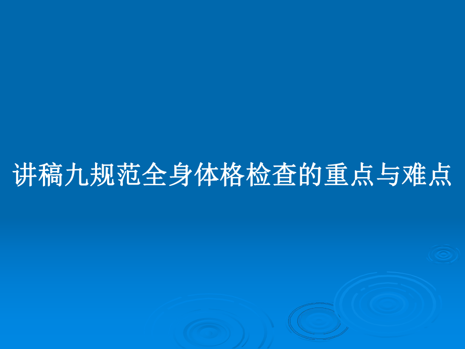 讲稿九规范全身体格检查的重点与难点教案课件.pptx_第1页