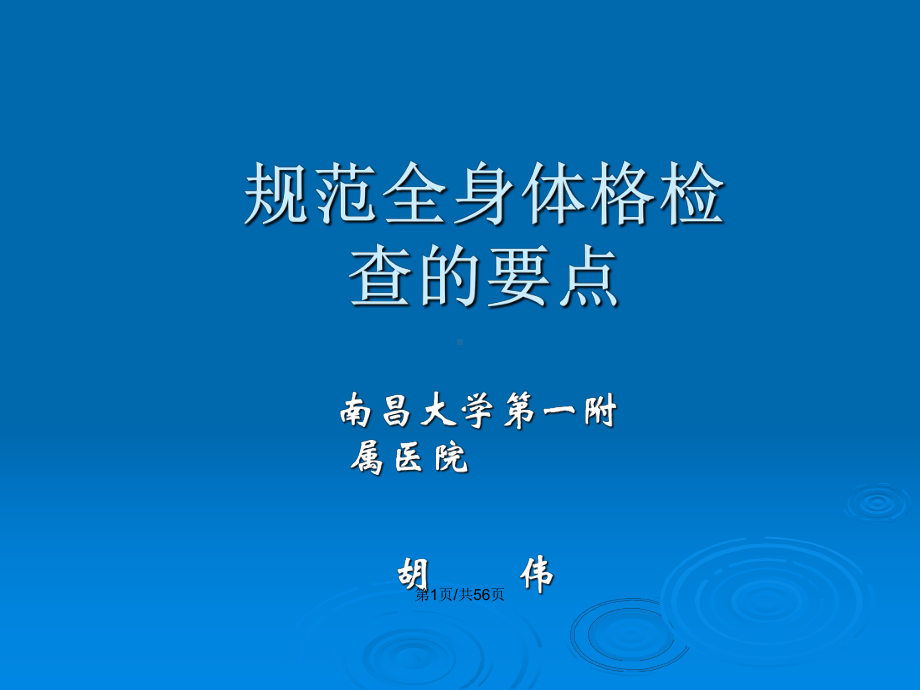 讲稿九规范全身体格检查的重点与难点教案课件.pptx_第2页