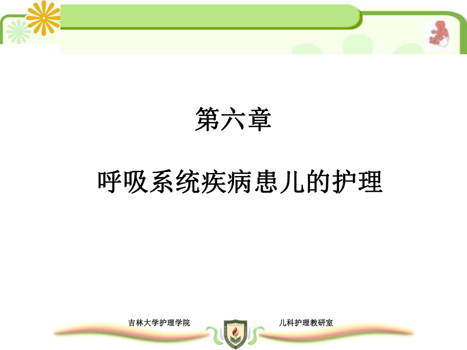 第六章呼吸系统疾病患儿的护理课件.ppt_第1页