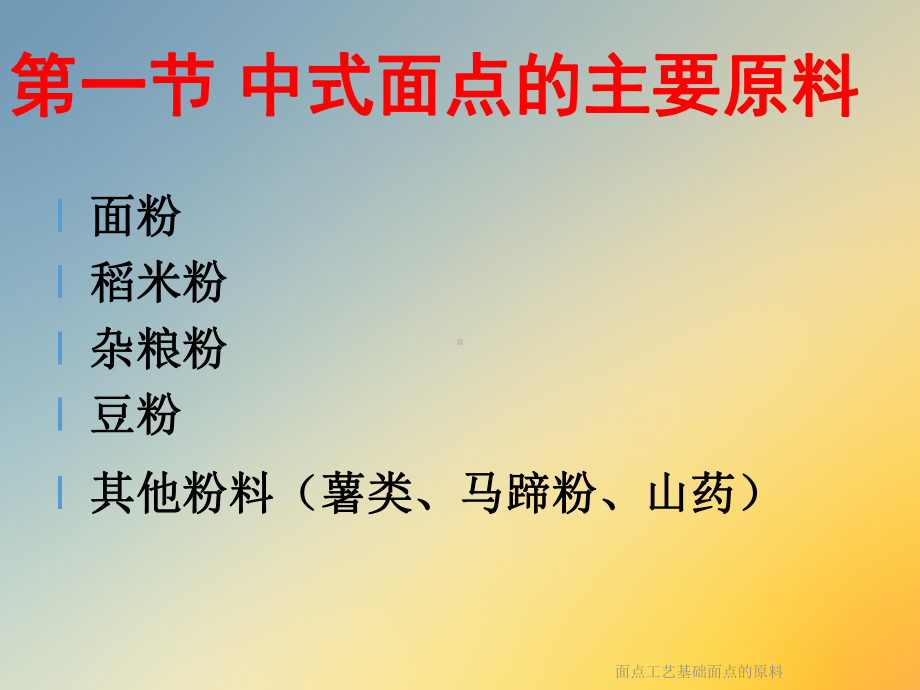 面点工艺基础面点的原料课件.ppt_第3页