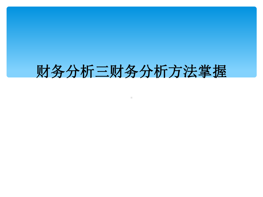 财务分析三财务分析方法掌握课件.ppt_第1页