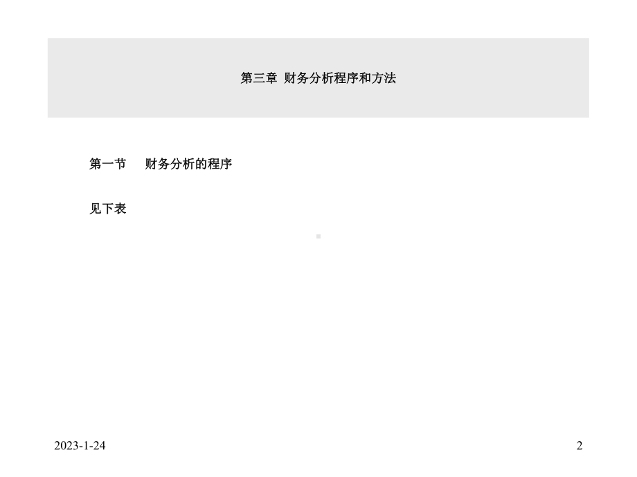 财务分析三财务分析方法掌握课件.ppt_第2页