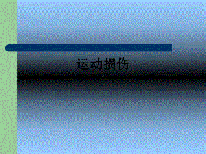 运动损伤课件-002.ppt