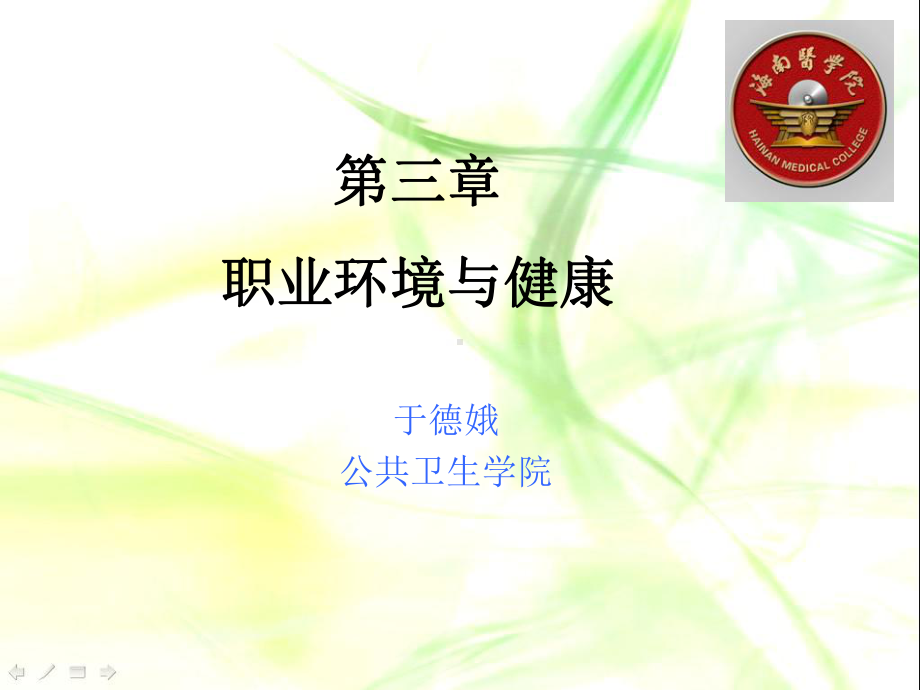 第一节职业相关疾病课件.ppt_第1页