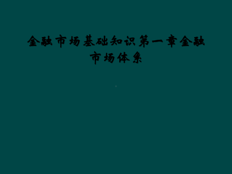 金融市场基础知识第一章金融市场体系课件.ppt_第1页