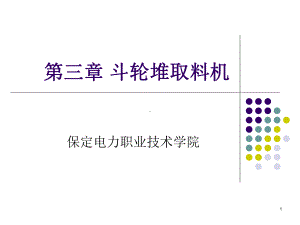 第三章-斗轮堆取料机课件.ppt