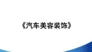 项目八-汽车内饰清洁护理课件.ppt