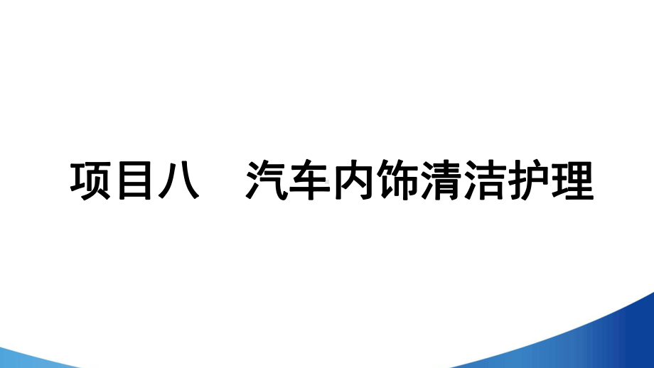 项目八-汽车内饰清洁护理课件.ppt_第2页