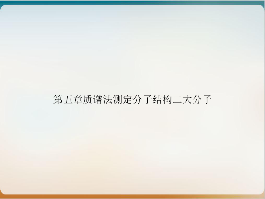 第五章质谱法测定分子结构二大分子讲课课件.ppt_第1页