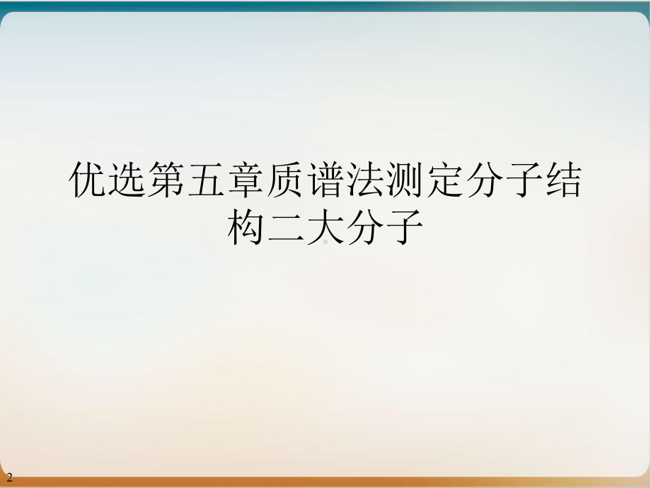 第五章质谱法测定分子结构二大分子讲课课件.ppt_第2页