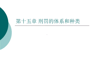 第十五章刑罚的体系和种类课件.ppt