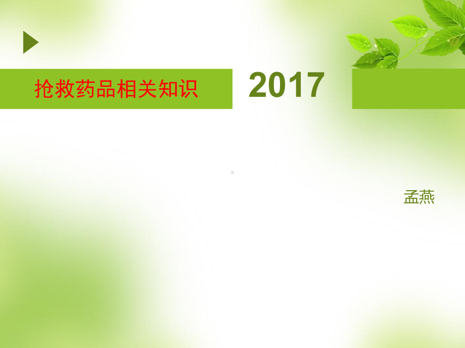 十四种抢救药物的临床应用详解课件.ppt_第1页