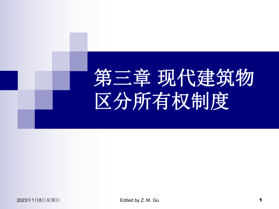 第三章-现代建筑物区分所有权制度-物业管理理论与实务第三版课件.ppt_第1页