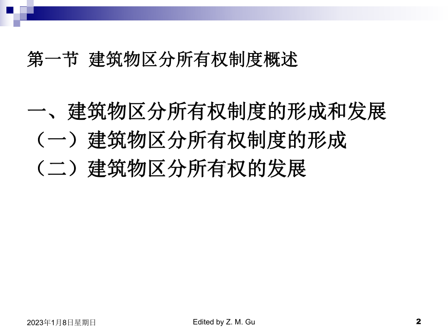 第三章-现代建筑物区分所有权制度-物业管理理论与实务第三版课件.ppt_第2页