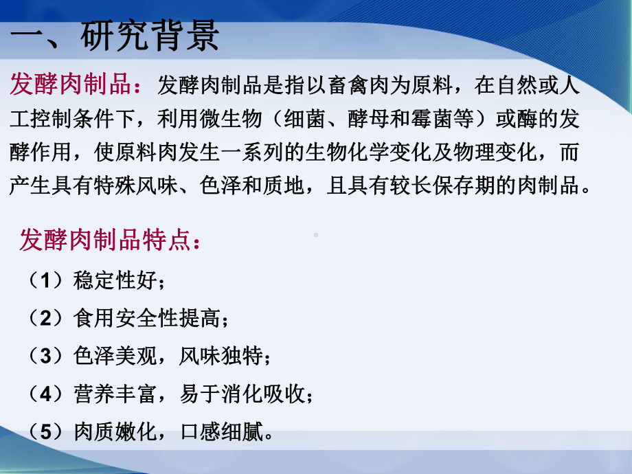 芽孢杆菌在风味牛肉制作中的应用课件.ppt_第3页