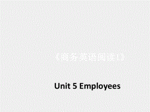 《 商务英语阅读（第1册 ）》课件Unit 5-Employees.ppt