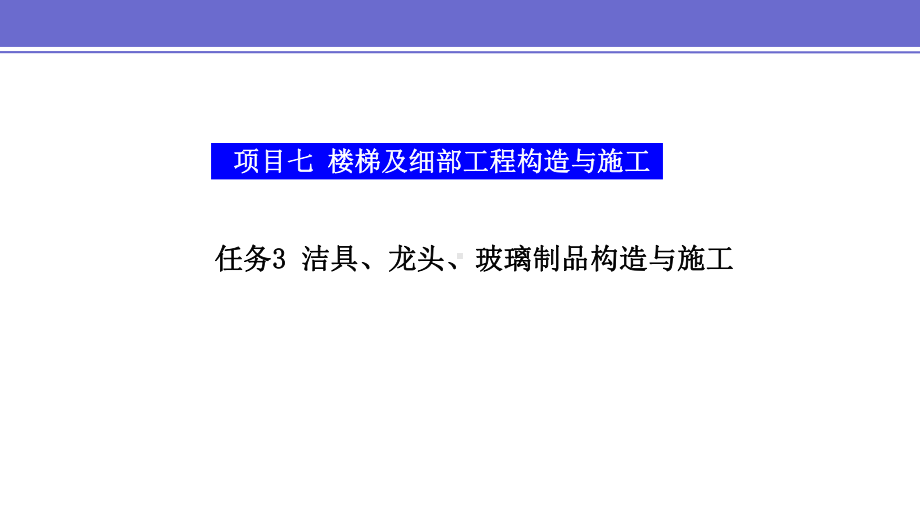 项目七任务三-洁具、龙头、玻璃制品构造与施工课件.pptx_第1页