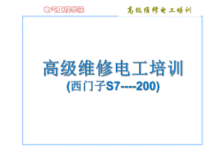 高级维修电工培训讲稿课件.ppt