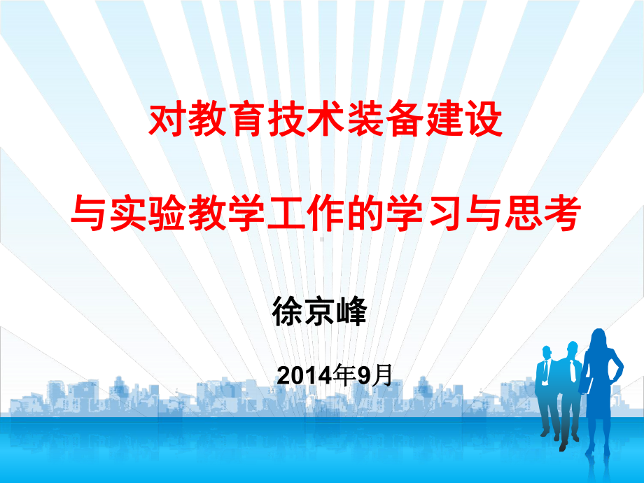 对教育技术装备建设与实验教学工作的学习与思考教学课件.ppt_第1页