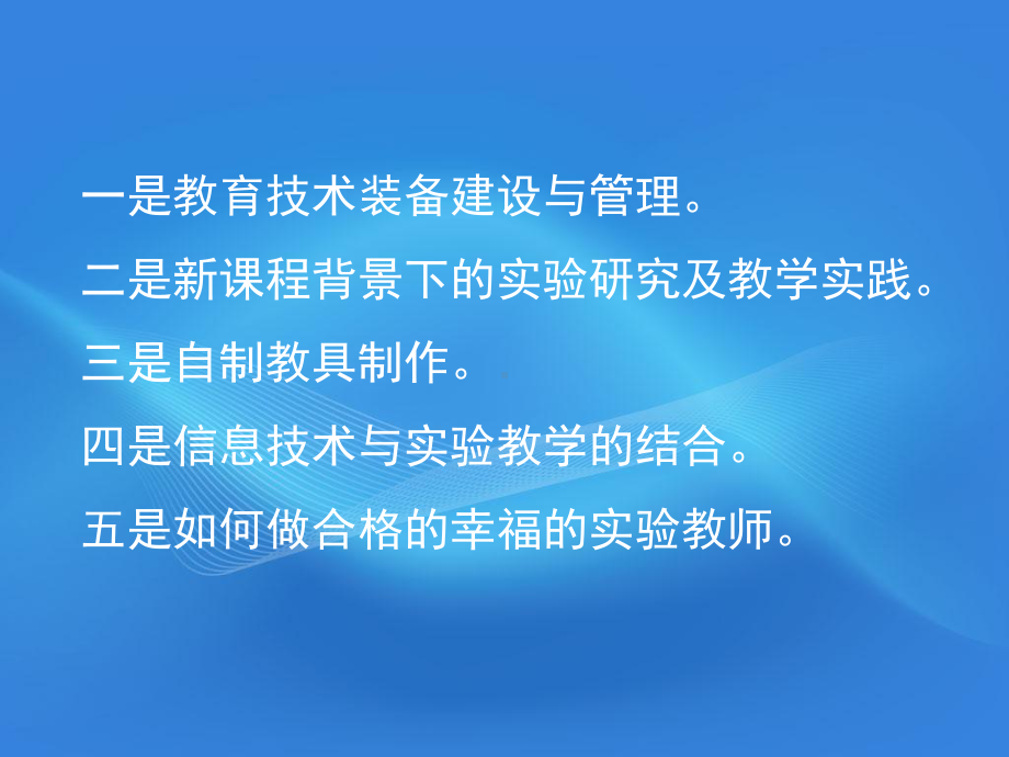 对教育技术装备建设与实验教学工作的学习与思考教学课件.ppt_第2页