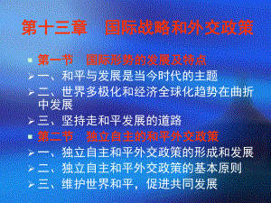 第十三章-国际战略和外交政策课件.ppt