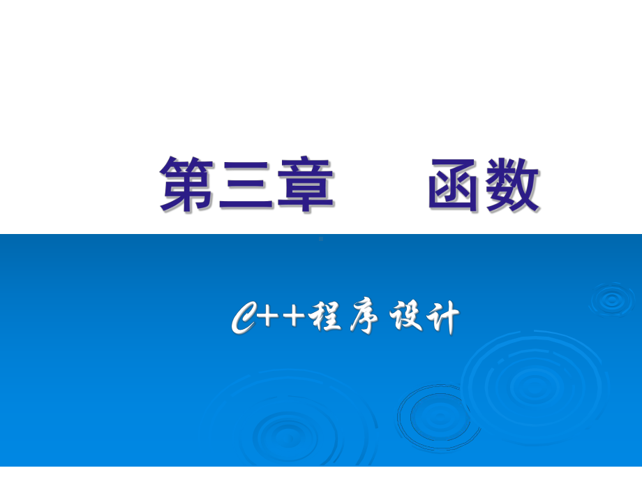 第三章-函数-C++程序设计-计算机等级考试教学课件.ppt_第1页