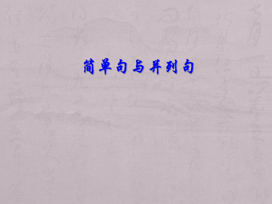 简单句与并列句课件.ppt_第1页