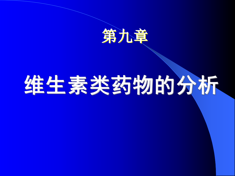 维生素类药物的分析-药物分析-教学课件.ppt_第1页