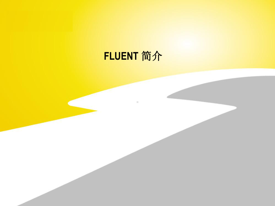 第2讲-fluent总体介绍-课件.ppt_第1页