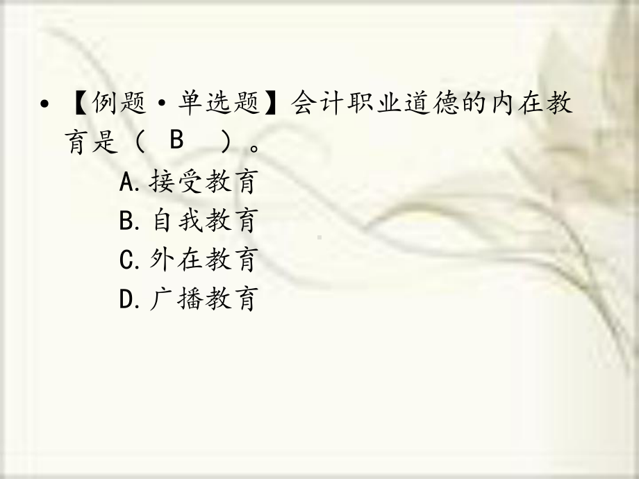 第九章-会计职业道德课件.ppt_第3页