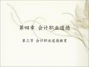 第九章-会计职业道德课件.ppt